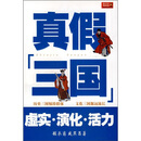 真假三国：虚实·演化·活力