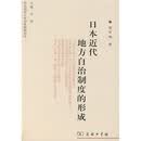 日本近代地方自治制度的形成