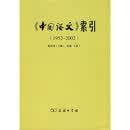 《中国语文》索引