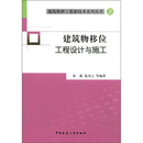 建筑物移位工程设计与施工/建筑特种工程新技术系列丛书