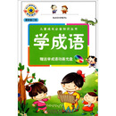 学成语（最新修订版）（附光盘）