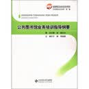 全国基层文化队伍培训教材：公共图书馆业务培训指导纲要
