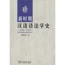 新时期汉语语法学史