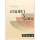 区域金融理论与实证研究