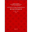 建筑结构荷载规范 （英文版）