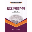 建筑施工项目资产管理(附网络下载)