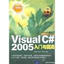 Visual C# 2005入门与提高