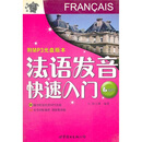 法语发音快速入门(附光盘)