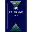 贪婪、混沌和治理