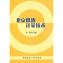 北京供热计量技术
