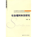 社会福利体系研究：社会保障与社会政策研究