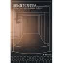 田沁鑫的戏剧场