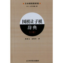 围棋让子棋辞典：上卷