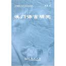 澳门语言研究
