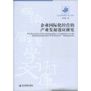 企业国际化经营的产业发展效应研究