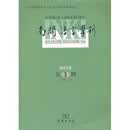 南开语言学刊 （总第17期）