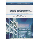 全国建设行业中等职业教育规划推荐教材：建筑制图与阴影透视（第2版）（附习题集）