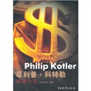 菲利普·科特勒（行销之父）