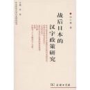 战后日本的汉字政策研究