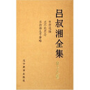 吕叔湘全集（19册）
