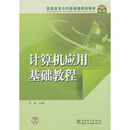高职高专公共基础课程规划教材：计算机应用基础教程