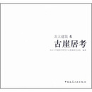北大建筑5：古崖居考
