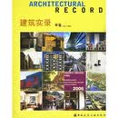 建筑实录年鉴V0L.1（2006）