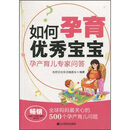 如何孕育优秀宝宝：孕产育儿专家问答