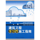 建筑工程季节性施工指南
