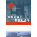 家和同族的历史社会学
