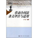 劳动合同法条文评注与适用