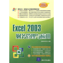 Excel 2003财务管理与应用（附光盘1张）