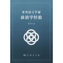 著名语言学家谈治学经验