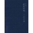 建筑理论：历史文库（第1辑）