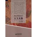 国民艺术素养读本丛书：人与文化