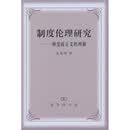制度伦理研究：一种宪政正义的理解