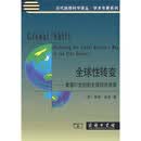 全球性转变:重塑21世纪的全球经
