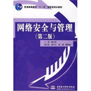 普通高等教育“十一五”国家级规划教材:网络安全与管理(第2版)