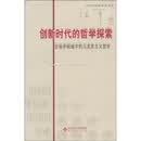 创新时代的哲学探索：出场学视域中的马克思主义哲学