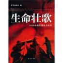 生命壮歌：2008中国抗震救灾纪实（中文版）