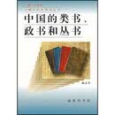 中国的类书、政书和丛书