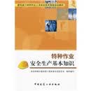 特种作业安全生产基础知识