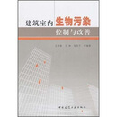 建筑室内生物污染控制与改善