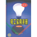 电工实用手册（第2版）