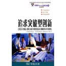 追求突破型创新