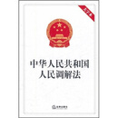 中华人民共和国人民调解法（大字本）