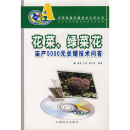 花菜、绿菜花亩产5000元关键技术问答（附光盘1张）