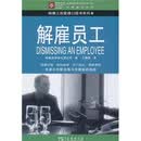解雇员工