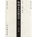 新译日本法规大全（点校本·第7卷）