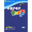 中国POP新人秀（第1辑）（附光盘）